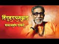 बाळासाहेब ठाकरे: जेव्हा शब्दांनी शस्त्रं निर्माण केली!