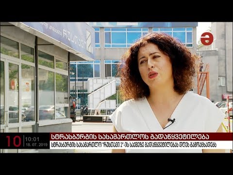 სტრასბურგის სასამართლო \"რუსთავი 2\"-ის საქმეზე გადაწყვეტილებას დღეს გამოაცხადებს