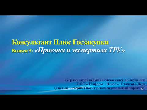 Секреты гозакупок.Выпуск №9. Приемка и экспертиза ТРУ