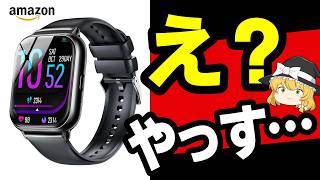 【Amazon最安】安すぎて使えるのかわからないスマートウォッチを買ってみた