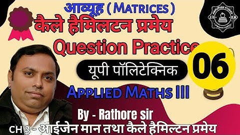 Caley Hamilton Theorem | कैले हैमिलटन प्रमेय । Question Pr