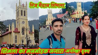 शिमला में गर्मियों के दौरान मनमोहक दृश्य | 2025 की झलक देखिए | बाहरी देशों के लोग यहां घूमने आते हैं