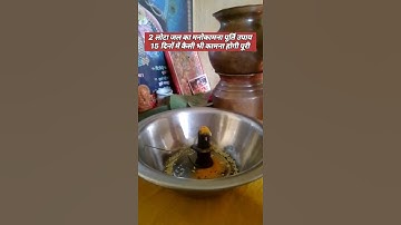 15 दिनों में मनोकामना होगी पूरी 2 लोटा जल का उपाय#DailyDose #manokamnapurti#2lotajal #youtubeshorts