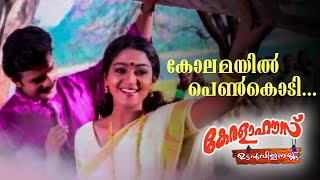 Kolamayil Penkodi | Video Song | Kerala House Udan Vilpanakku | KJ Yesudas | Sujatha 