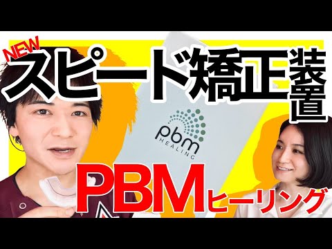 加速矯正装置「PBM healing」って何？ マウスピース矯正 ...