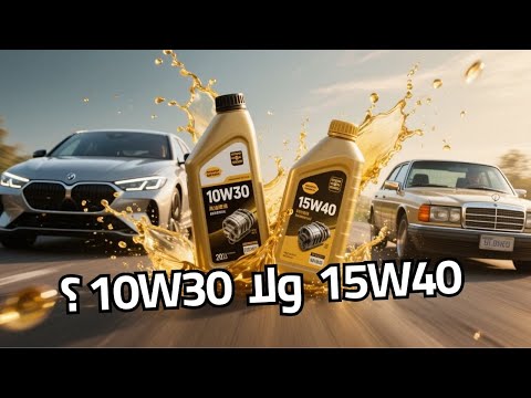 الفرق بين زيت 1030 و 1540 مين الأنسب لعربيتك
