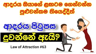 🔴 ආදරය ඔයාගේ ළඟටම ගෙන්වන්න පුළුවන් LOA Techniques 5ක් | Attract Love - Law of Attraction Sinhala #63