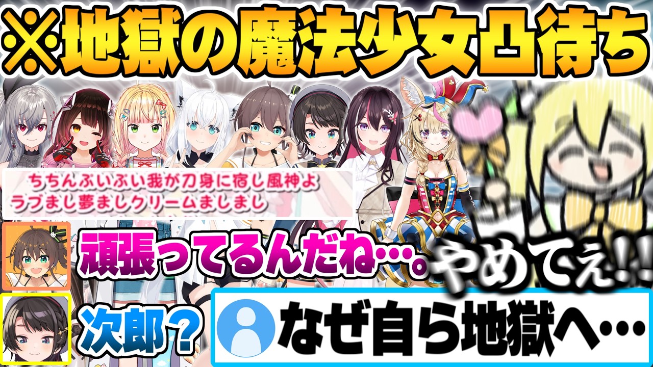 【大火傷】正気を失った魔法少女まじかる☆ござるの地獄凸待ちに現れ完全詠唱して去るホロメン面白まとめ【風真いろは ホロライブ 切り抜き Vtuber】