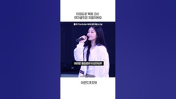 이정도로 목소리 크신 여자글릿은 처음이에요 [아일릿] #아일릿 #글릿 #illit #kpop #fyp #shorts #원희 #이원희 #gllit #concert #wonhee