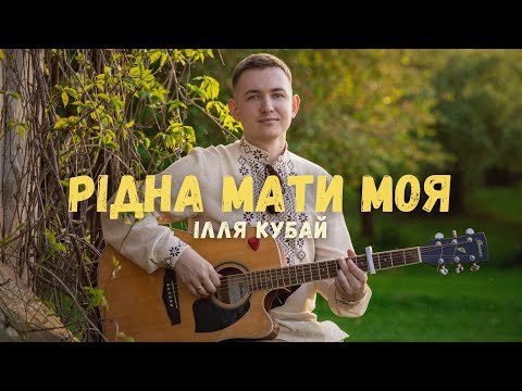 Ілля Кубай Рідна мати моя пісня про рушник