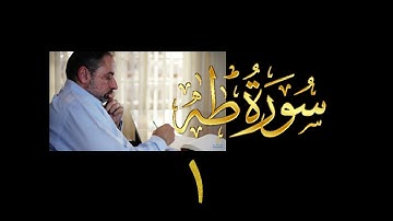 فيديو# ٥٩ من مقاطع حظر التجول| تدبر سورة طه # ١ | الآيات ١-٨