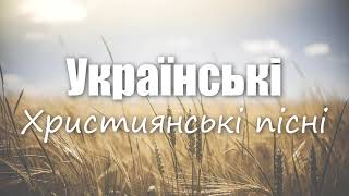 Українські Християнські пісні!