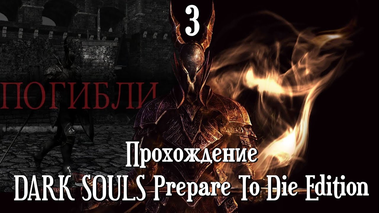 Докопались до рыцаря... огребли...  - DARK SOULS Prepare To Die Edition [3]