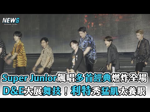 【Super Junior】飆唱多首經典燃炸全場 D&E大展舞技！利特秀猛肌太養眼