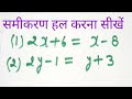 समीकरण हल करना सीखे/samikaran hal karana sikhe/ solve the equation#mathematics