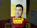शाबाश बेटा #comedy #funny #betashorts #patipatni #husbandwife #biwi #patni #pati #kahanihargharki