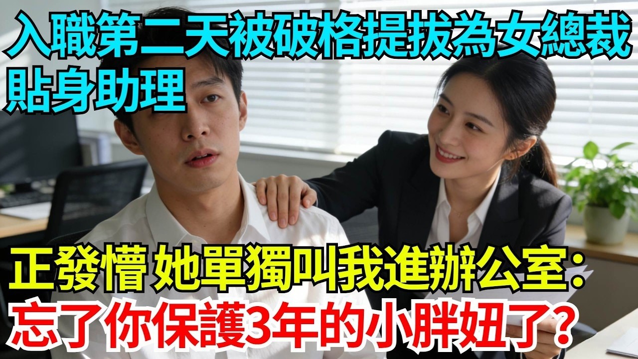 入職第二天被破格提拔為女總裁貼身助理，我正發懵，她單獨叫我進辦公室輕笑：忘了當年你保護3年的小胖妞了？【奇人社會誌】#完結爽文#職場故事#情感故事#總裁小說#女总裁系列#先婚后爱