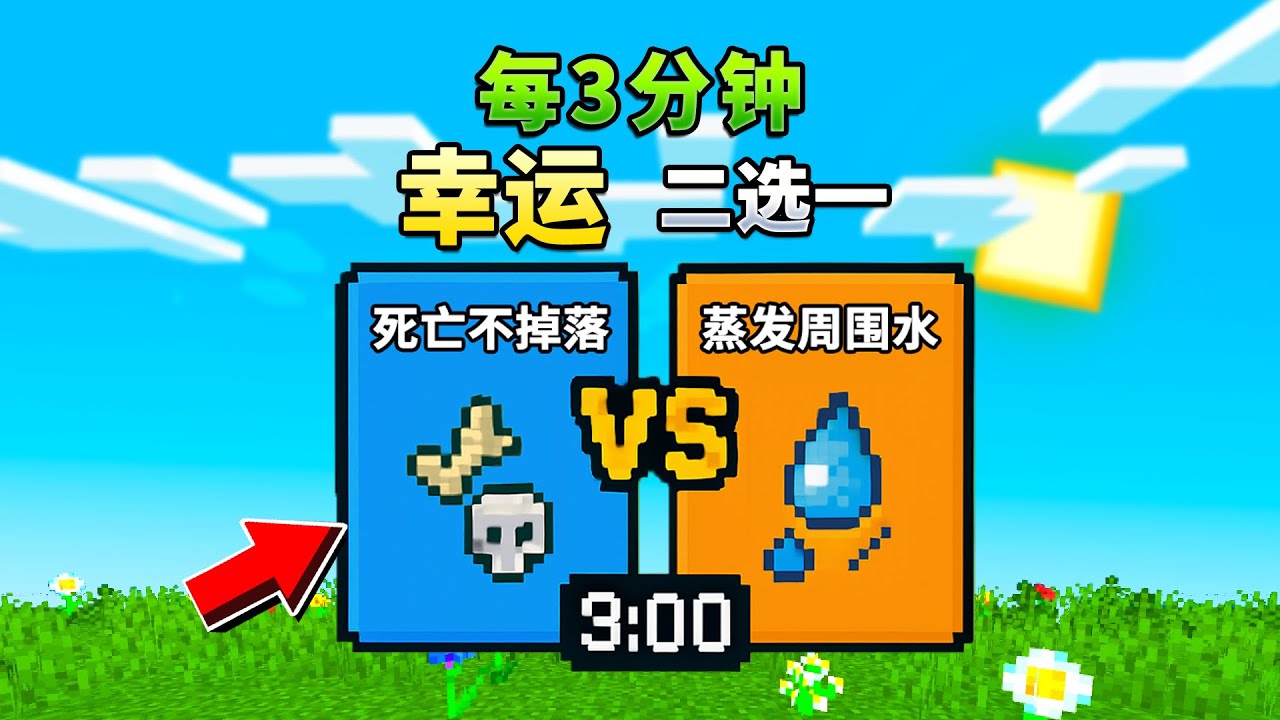 当MC每3分钟进行一次【幸运二选一】？！