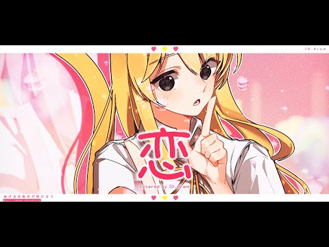 【ID.Aram】 恋を歌ってみた