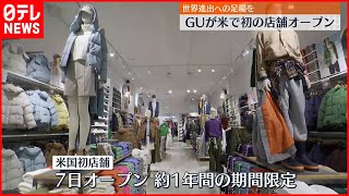 【GU】アメリカで初店舗をオープンへ  柚木治社長「グローバルブランドにしたい」