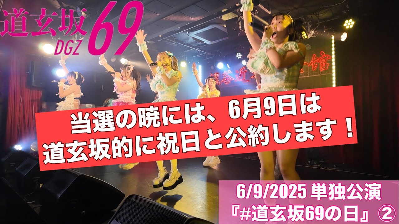 20250609【#道玄坂69】単独公演 「#道玄坂69の日」その２　#DGZ69 #DoGenZaka69