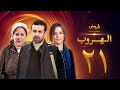 مسلسل الهروب الحلقة 21