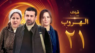 مسلسل الهروب الحلقة 21 HD اون لاين