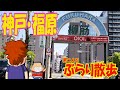【 神戸・福原ソープ街 】神戸福原に行ってみた 街ぶら編
