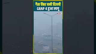 Gas Chamber बनी Delhi, GRAP 4 हुआ लागू | #delhipollution #pollution #grap4 #pollutionreduction