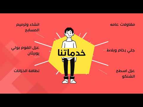 شركة عملاق الصيانه للمقاولات العامة والعوازل وارضيات الايبوكسي 0565001347