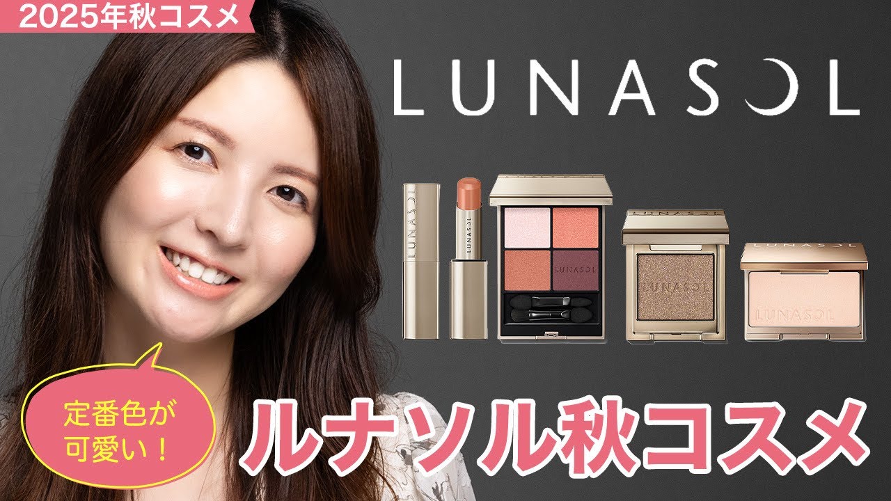 Fall 2025 Cosmetics] Classic colors are cute! Review of Lunasol