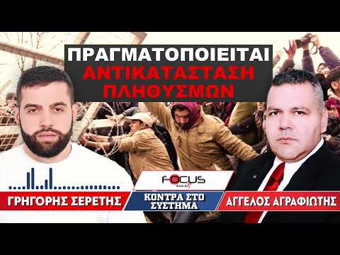«Πραγματοποιείται αντικατάσταση πληθυσμών»