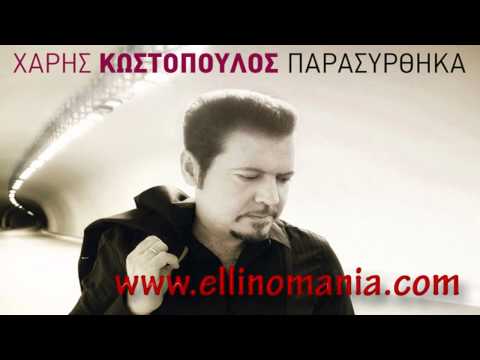 Xaris Kostopoulos - Ti Sou Vriskw (New Song 2011/2012)