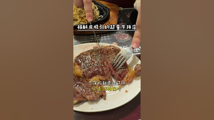 不到雷..但沒有特別推薦，單純酥皮濃湯挺吸引人的…🔍常淞牛排📍新北市林口區中正路326號#平價牛排 #鐵板牛排 #林口美食 #林口老街 #酥皮濃湯