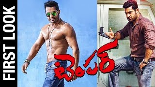 Temper Official First Look Ntr Kajal Aggarwal Puri Jagannadh Bandla Ganesh
