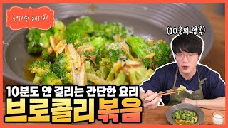 [성시경 레시피] 브로콜리 볶음 Sung Si Kyung Recipe -  Stir Fry Broccoli