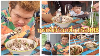 บุฟเฟ่ต์ก๋วยเตี๋ยวเรือ99บาท #ครอบครัวตัวกลม channel EP220