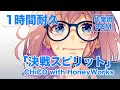 1時間耐久  『決戦スピリット』CHiCO with HoneyWorks 作業用BGM