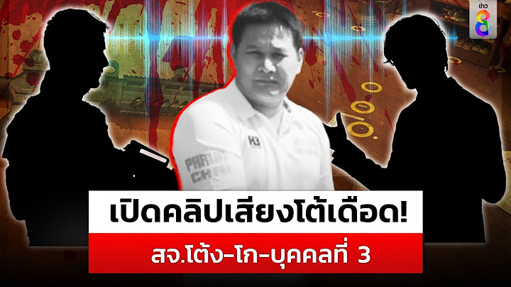 เปิดคลิปเสียง สจ.โต้ง โต้เดือดกับ"โก"ปมลงเลือกตั้งการเมืองท้องถิ่น|สถานการณ์ | 12 ธ.ค. 67 |ข่าวช่อง8