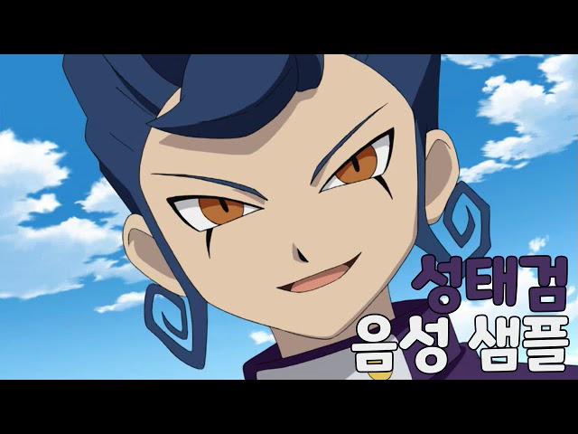 [성우 샘플] 썬더일레븐 '성태검' 음성 (CV. 김일)