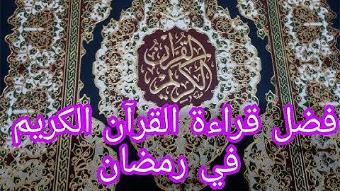 فضل قراءة القرآن الكريم في شهر رمضان ..