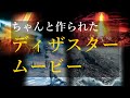 【映画紹介】ちゃんと作られたディザスタームービーの予告編まとめ(洋画)