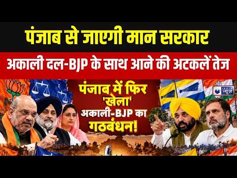 Punjab Politics: Sukhbir Badal के संकेत से तेज हुई गठबंधन की चर्चा! BJP को कितनी सीटें मिलेंगी?