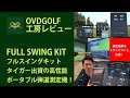 FULL SWING KIT フルスイングキット タイガー出資の高性能ポータブル弾道測定機!トラックマンとの性能比較も