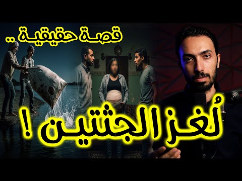 لغز الجث تين سيدة من غير راس عندما يلتقي العار بالانت قام