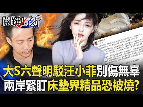 大S六點聲明怒駁汪小菲「別傷及無辜」 兩岸民眾緊盯「床墊界精品」恐被燒？【關鍵時刻】20221123-2 劉寶傑 姚惠珍 黃世聰 林裕豐