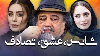 سحر قریشی و محمدرضا شریفی نیا در فیلم شانس عشق تصادف | Shans Eshgh Tasadof - Full Movie