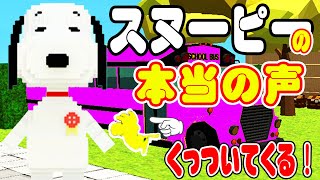 脱獄ごっこ 新コラボ 無料アクセサリに感謝をこめてスヌーピーの本当の声を再現 Youtube