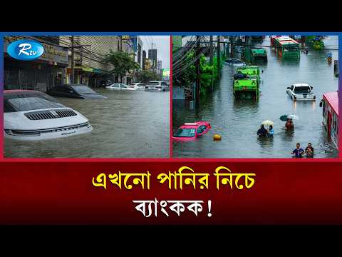 এখনো পানির নিচে ব্যাংককের অনেক এলাকা; দুর্গত এলাকা ঘোষণা | Bangkok Flood | Rtv News