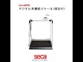 seca685 EMR ready デジタル多機能スケール（検定付）Ⅲ